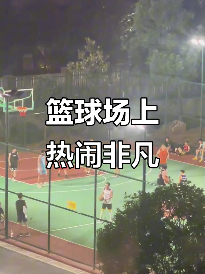 关于场面火爆！篮球观众席沸腾不已的信息